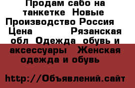 Продам сабо на танкетке. Новые. Производство Россия. › Цена ­ 1 000 - Рязанская обл. Одежда, обувь и аксессуары » Женская одежда и обувь   